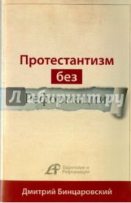 Протестантизм без Реформации / Бинцаровский Дмитрий