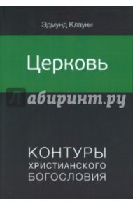 Церковь / Клауни Эдмунд