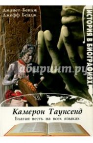 Камерон Таунсенд. Благая весть на всех языках / Бендж Джанет, Бендж Джефф