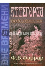 Аллегории. Борьба добра со злом / Фаррар Фредерик Вильям