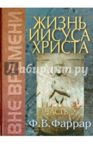 Жизнь Иисуса Христа. Том 2 / Фаррар Фредерик Вильям