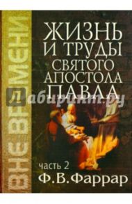 Жизнь и труды святого апостола Павла. Том 2 / Фаррар Фредерик Вильям