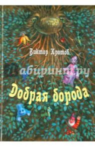 Добрая борода. Сказки-притчи для детей и взрослых / Кротов Виктор Гаврилович