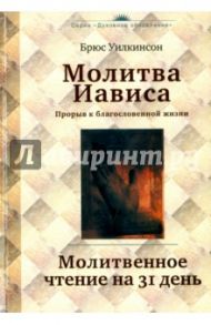 Молитва Иависа. Молитвенное чтение на 31 день / Уилкинсон Брюс