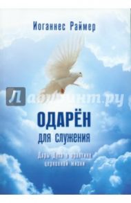 Одарен для служения. Дары Духа в практике церковной жизни / Раймер Йоганнес