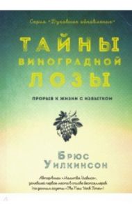 Тайны виноградной лозы. Прорыв к жизни с избытком / Уилкинсон Брюс, Копп Дэвид