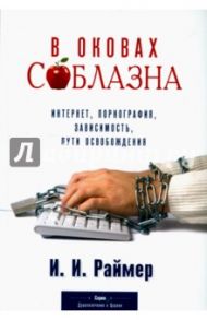 В оковах соблазна / Раймер Йоганнес