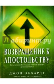 Возвращение к апостольству / Экхардт Джон