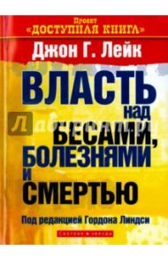 Власть над бесами, болезнями и смертью / Лейк Джон Г.