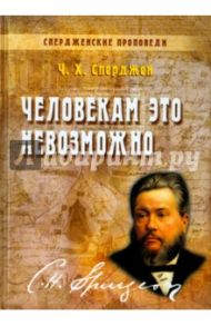Человекам это невозможно / Сперджен Чарльз
