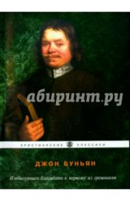 Изобилующая благодать к первому из грешников / Буньян Джон