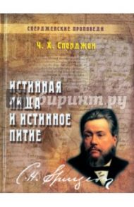Истинная пища и истинное питие / Сперджен Чарльз