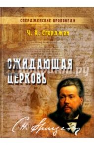 Ожидающая церковь / Сперджен Чарльз