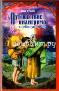 Путешествие пилигрима в небесную страну / Буньян Джон