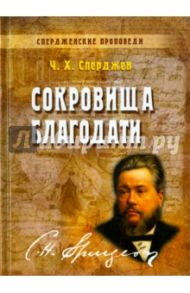 Сокровища благодати / Сперджен Чарльз