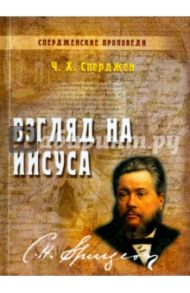 Взгляд на Иисуса / Сперджен Чарльз