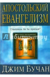 Апостольский евангелизм. Слышишь ли ты призыв? / Бучан Джим