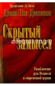 Скрытый замысел. Разоблачение духа Иезавели в современной церкви / Джексон Джон Пол