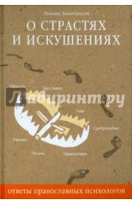 О страстях и искушениях. Ответы православных психологов / Виноградов Леонид Сергеевич