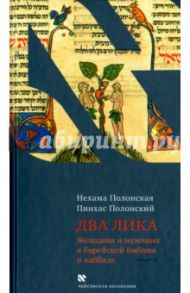 Два Лика. Женщина и мужчина в Еврейской Библии и каббале / Полонская Нехама, Полонский Пинхас