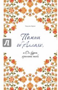 Помни об Аллахе, и Он будет хранить тебя / Аль-Карни Аид ибн Абдуллах