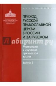 Приход Русской Православной Церкви в России и за рубежом. Материалы к изучению приходской жизни. В.3