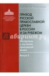 Приход Русской Православной Церкви в России и за рубежом. Материалы к изучению приходской жизни. В.3
