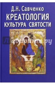Креатология. Культура святости / Савченко Дмитрий Николаевич