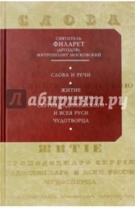 Слова и речи / Святитель Филарет (Дроздов) Митрополит Московский