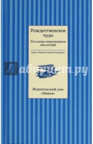 Рождественское чудо. Рассказы современных писателей