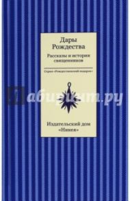 Дары рождества. Рассказы и истории священников