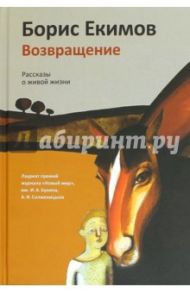 Возвращение. Рассказы о живой жизни / Екимов Борис Петрович