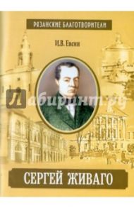 Сергей Живаго / Евсин Игорь Васильевич