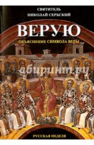 Верую. Объяснение Символа веры / Святитель Николай Сербский (Велимирович)