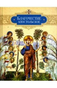 Благочестие апостольское. О благочестии и жизни христианской по "Постановлениям святых апостолов"