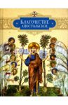 Благочестие апостольское. О благочестии и жизни христианской по "Постановлениям святых апостолов"
