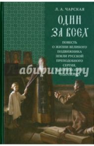 Один за всех. Повесть о жизни великого подвижника земли Русской Преподобного Сергия, Радонежского / Чарская Лидия Алексеевна