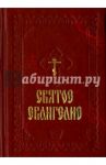 Святое Евангелие Господа нашего Иисуса Христа (карманный формат с закладкой)