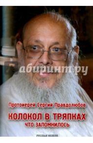 Колокол в тряпках. Что запомнилось