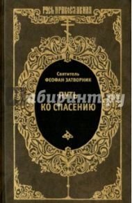 Путь ко спасению. Краткие мысли на каждый день года по церковному чтению из Слова Божия. Письма / Святитель Феофан Затворник