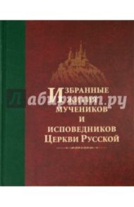 Избранные жития мучеников и исповедников Церкви Русской / Игумен Дамаскин (Орловский)