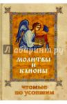 Молитвы и каноны, чтомые по усопшим