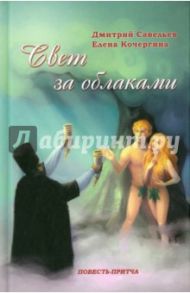 Свет за облаками / Кочергина Елена, Савельев Дмитрий Сергеевич