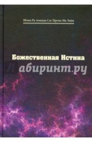 Божественная Истина / Шива Ра Ананда Сат Према Ма Лайя