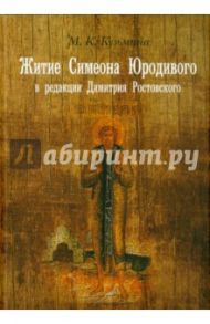 Житие Симеона Юродивого в редакции Димитрия Ростовского. Принципы работы с источниками / Кузьмина Мария Константиновна