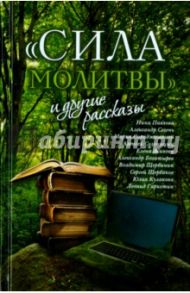 "Сила молитвы" и другие рассказы / Солоницын Алексей Алексеевич, Сегень Александр Юрьевич, Сараджишвили Мария Георгиевна