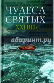 Чудеса святых. ХХI век