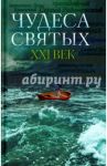 Чудеса святых. ХХI век