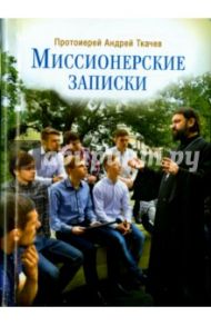 Миссионерские записки / Ткачев Андрей
