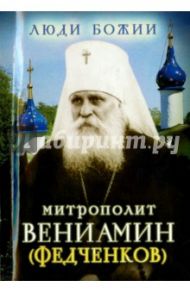 Митрополит Вениамин (Федченков)